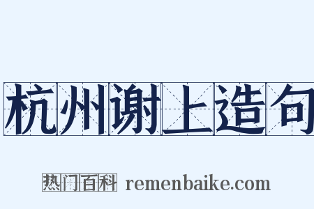 杭州谢上造句是什么意思的图片
